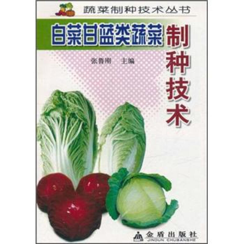 蔬菜制种技术丛书白菜甘蓝类蔬菜制种技术