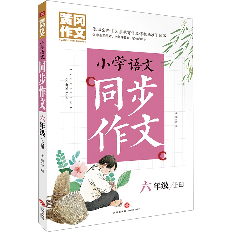 黄冈作文小学语文同步作文 六年级 上册/黄冈作文