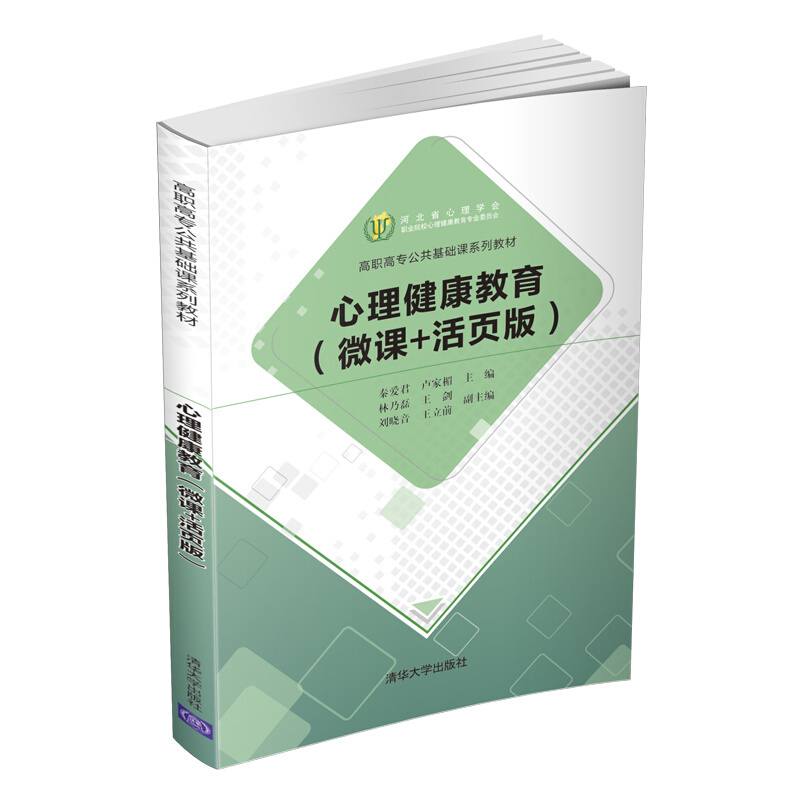 高职高专公共基础课系列教材心理健康教育(微课+活页版)