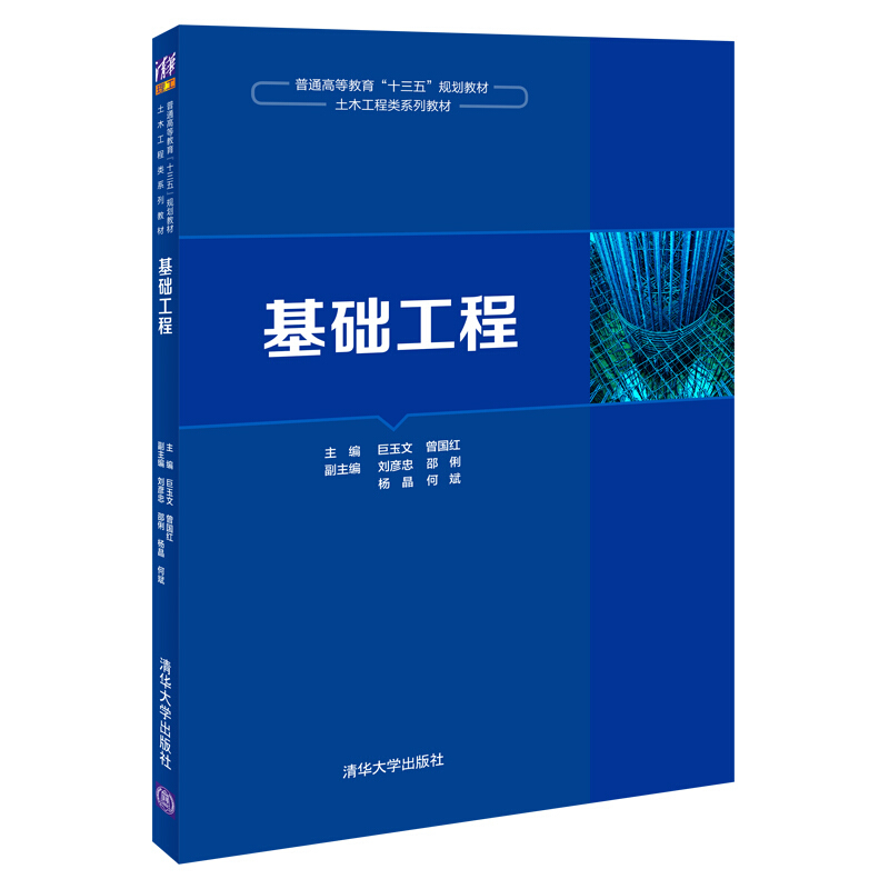 普通高等教育“十三五”规划教材·土木工程类系列教材基础工程