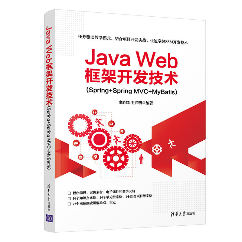 Java Web框架开发技术(Spring+Spring MVC+MyBatis)