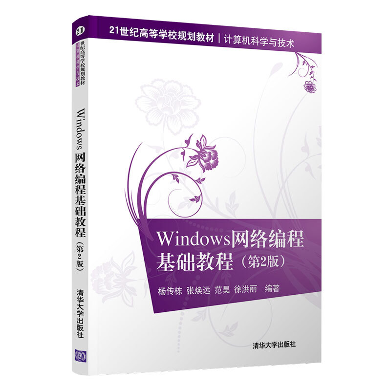 21世纪高等学校规划教材·计算机科学与技术Windows网络编程基础教程(第2版)