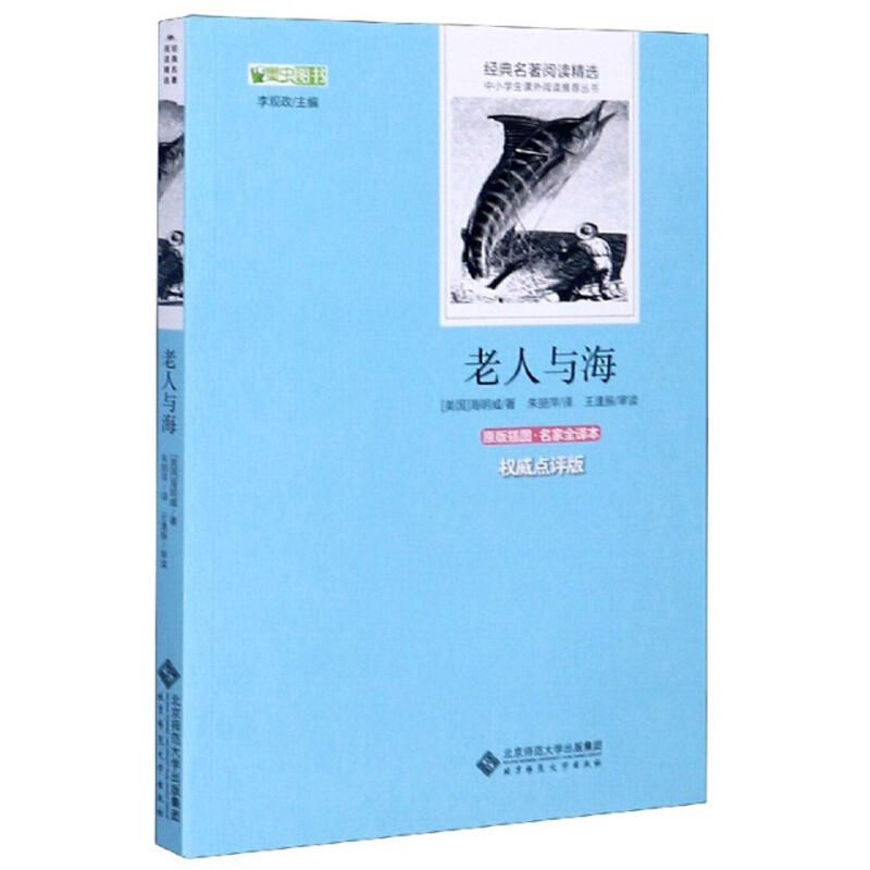 老人与海/经典名著阅读精选