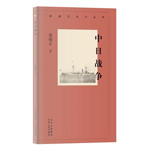 新編歷史小叢書:中日戰爭