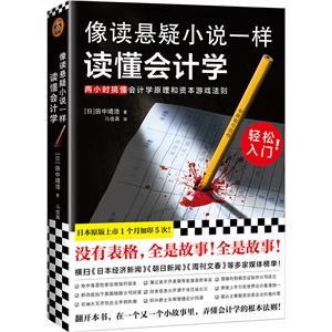 像讀懸疑小說一樣讀懂會計學(xué):兩小時搞懂會計學(xué)原理和資本游戲法則