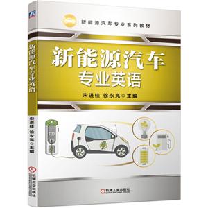 新能源汽车专业系列教材新能源汽车专业英语
