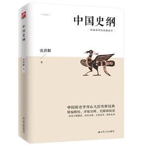 大家談:中國史綱  (民國高中歷史教科書)(中國新史學開山大匠傳世經典)