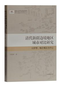 清代新疆邊境地區(qū)城市對(duì)比研究:以伊犁,喀什噶爾為中心