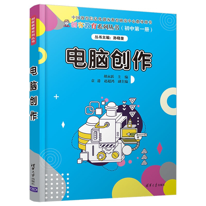 创客教育系列丛书电脑创作