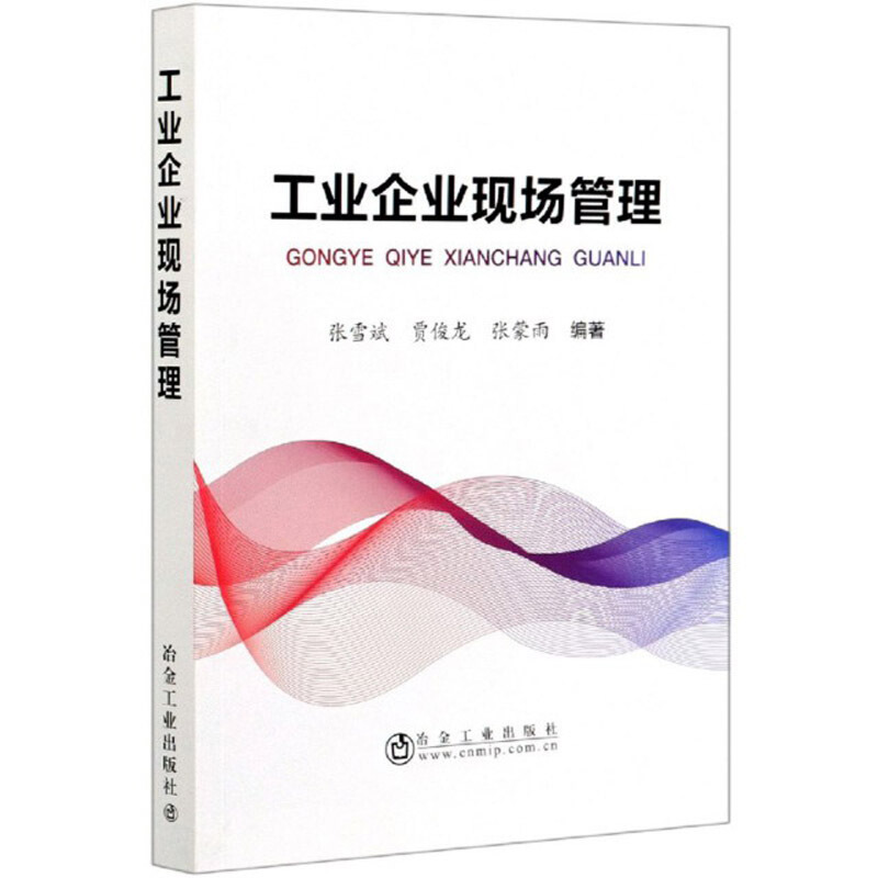 工业企业现场管理