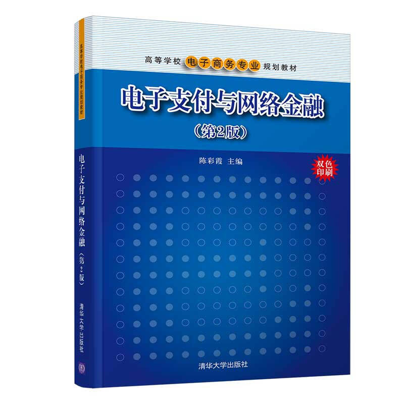 高等学校电子商务专业规划教材电子支付与网络金融(第2版)