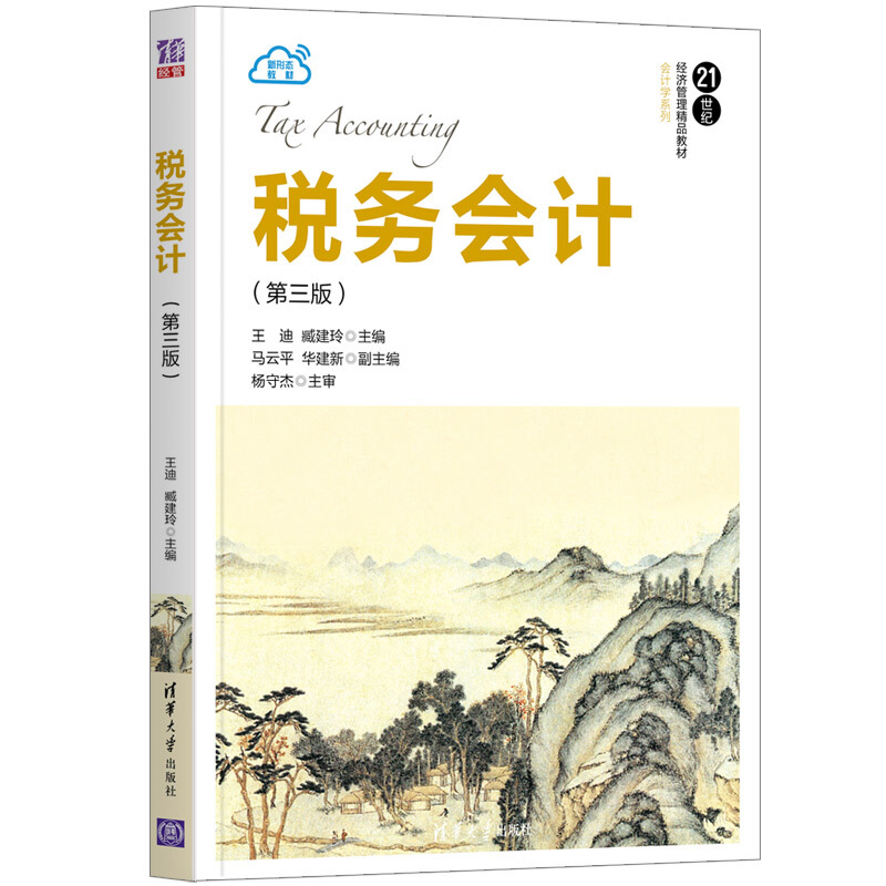 21世纪经济管理精品教材·会计学系列税务会计(第三版)