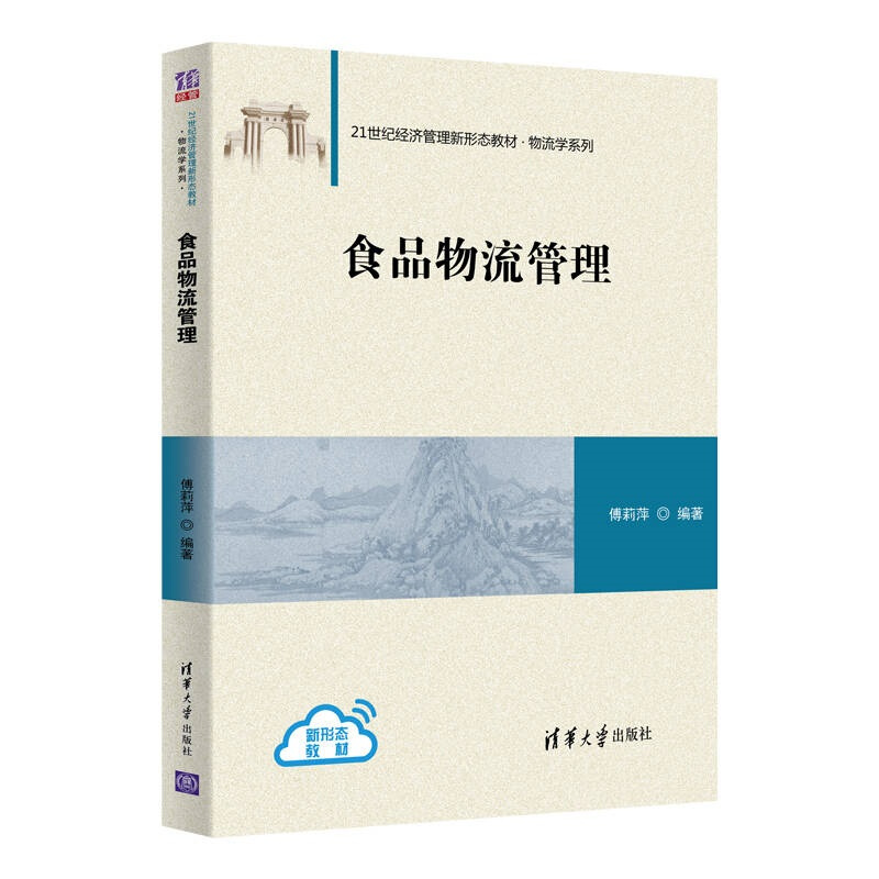 21世纪经济管理新形态教材·物流学系列食品物流管理