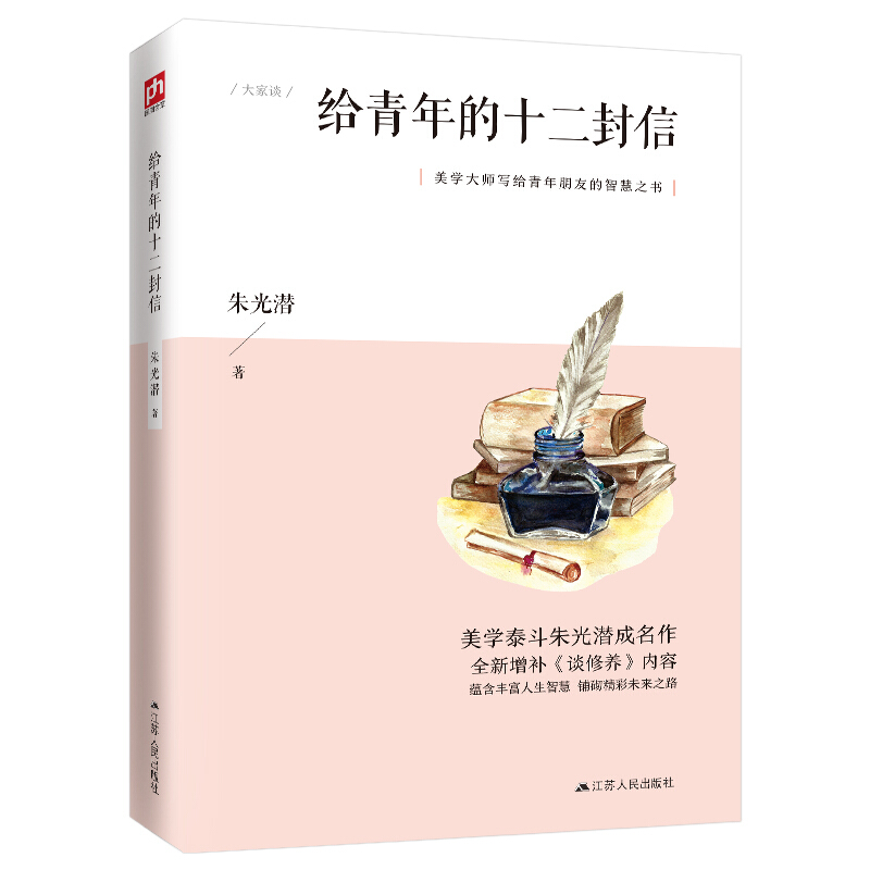 美学大师写给青年朋友的智慧之书:给青年的十二封信