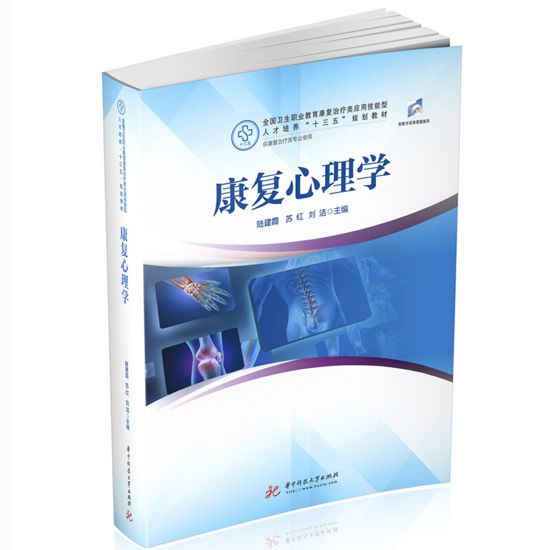 全国卫生职业教育康复治疗类应用技能型人才培养“十三五”规划教材康复心理学/陆建霞