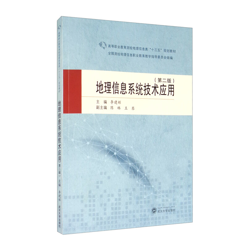 高等职业教育测绘地理信息类“十三五”规划教材地理信息系统技术应用(第二版)