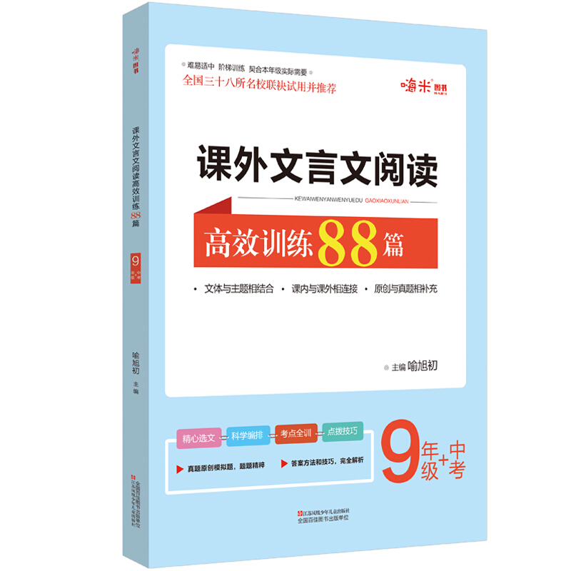 新版 文言文阅读高效训练88篇 初三9年级上下册阅读 阶梯训练 全国三十八所名校联袂试用