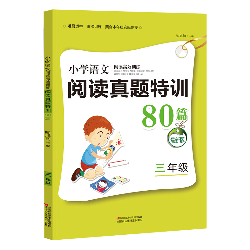 最新版 小学语文阅读高效训练阅读真题特训80篇 三年级