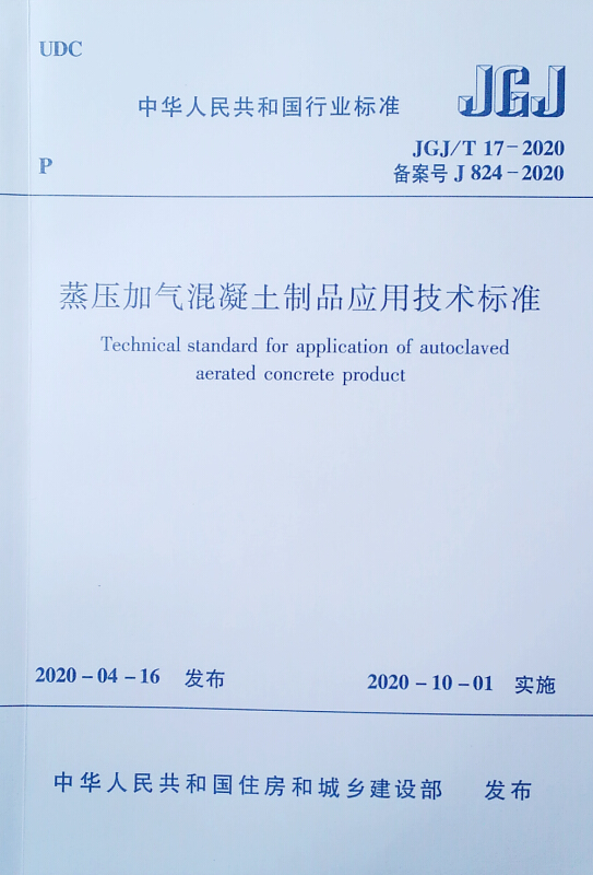 蒸压加气混凝土制品应用技术标准JGJ/T 17-2020/中华人民共和国行业标准