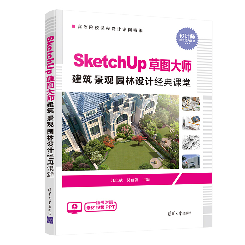 高等院校课程设计案例精编SketchUp草图大师建筑 景观 园林设计经典课堂