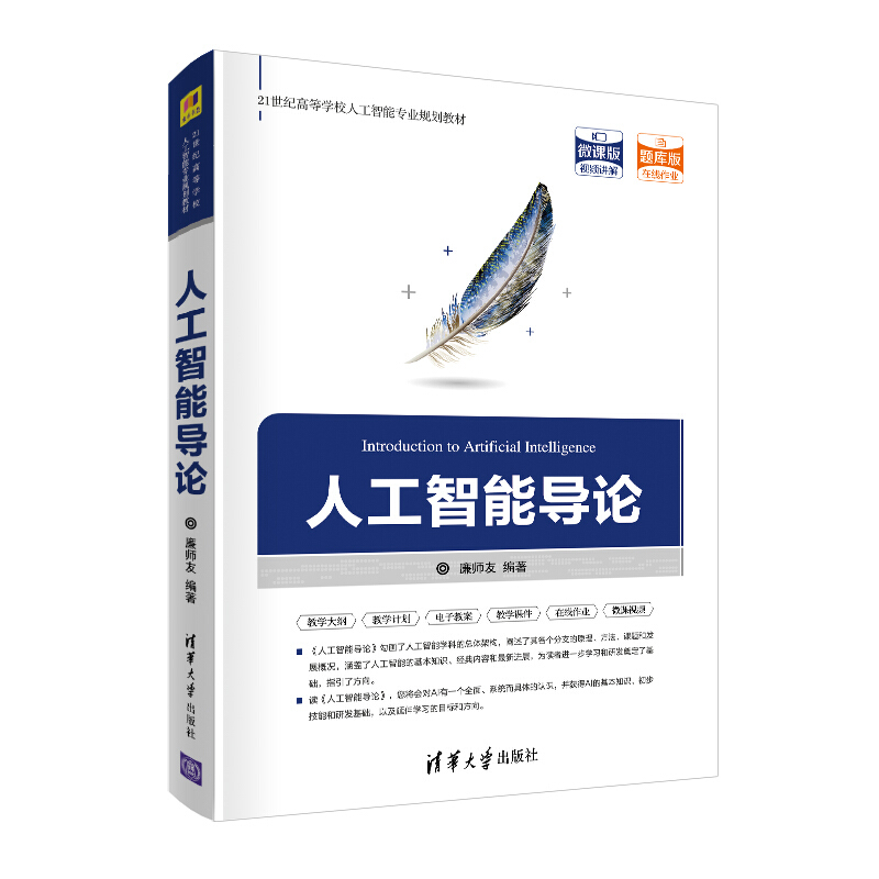 21世纪高等学校人工智能专业规划教材人工智能导论