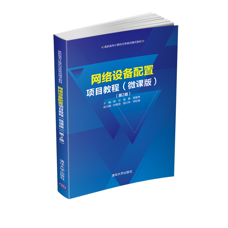 高职高专计算机任务驱动模式教材网络设备配置项目教程(微课版)(第2版)