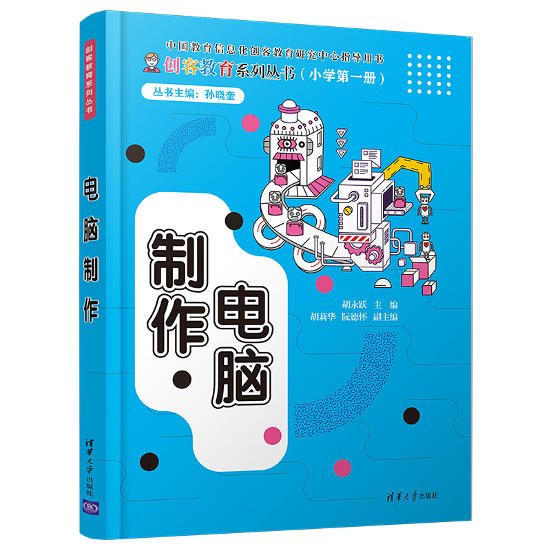 创客教育系列丛书电脑制作