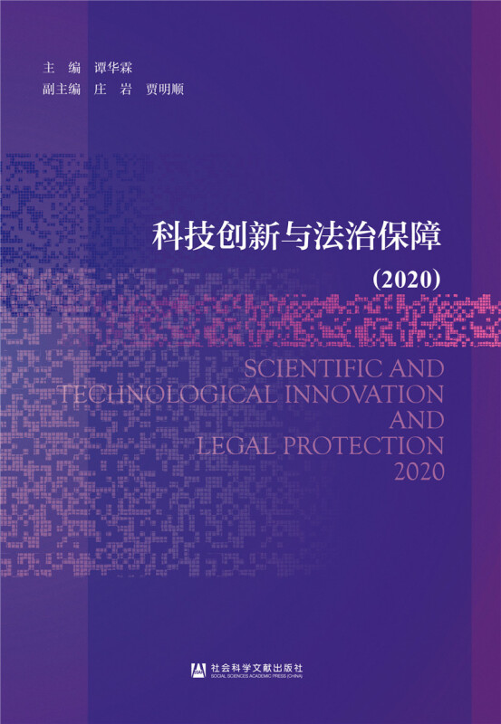 科技创新与法治保障(2020)