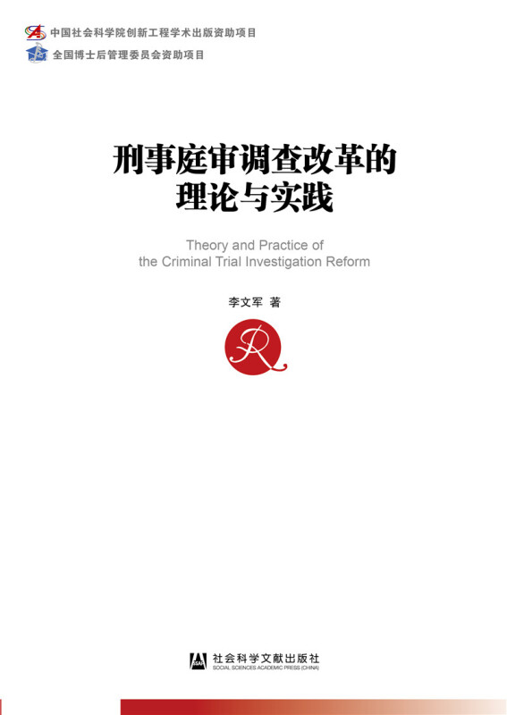 中国社会科学博士后文库刑事庭审调查改革的理论与实践