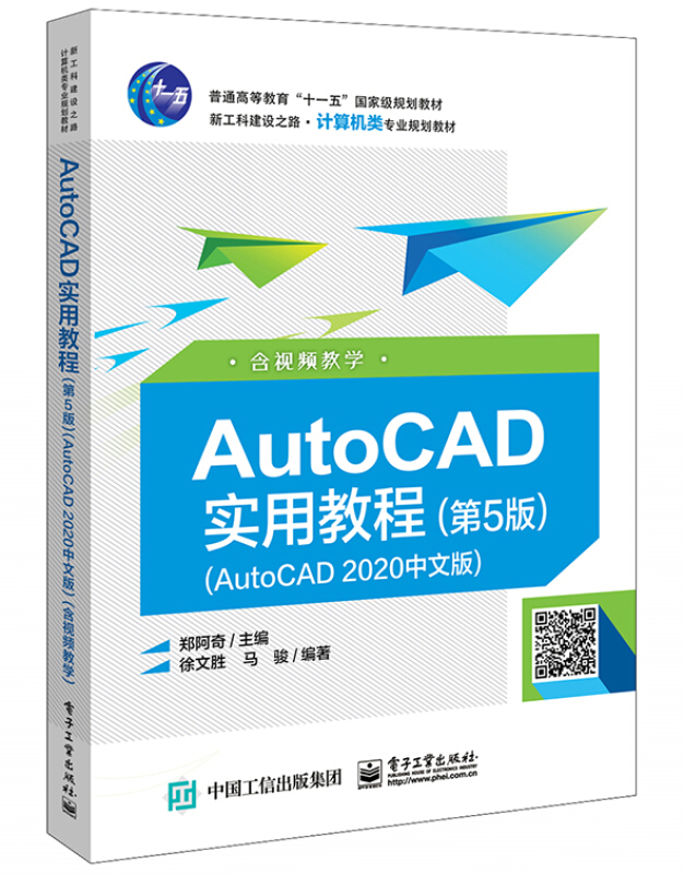 AutoCAD实用教程(第5版)(AutoCAD 2020中文版)(含视频教学)
