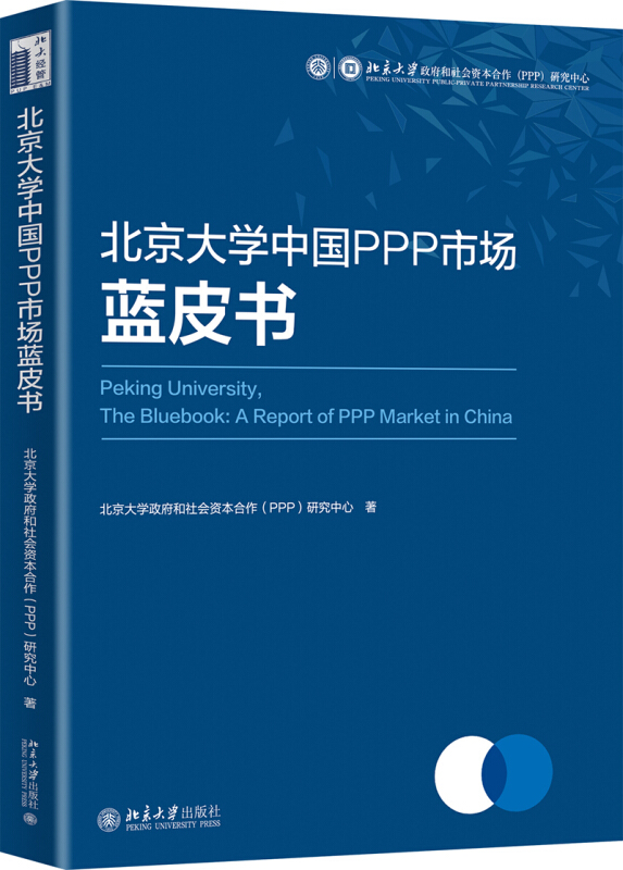 无北京大学中国PPP市场蓝皮书
