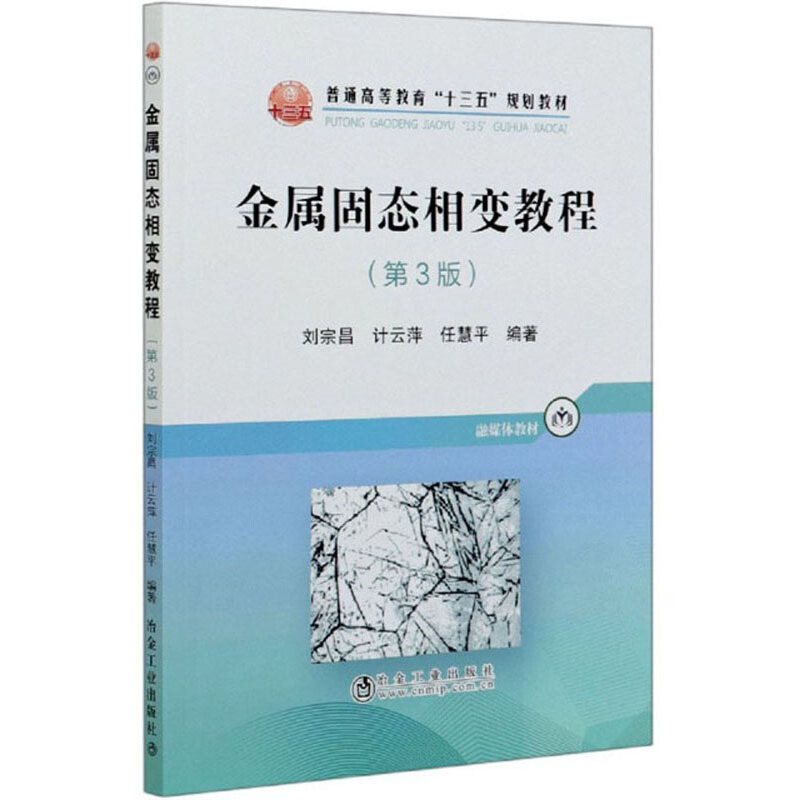 普通高等教育“十三五”规划教材金属固态相变教程(第3版)