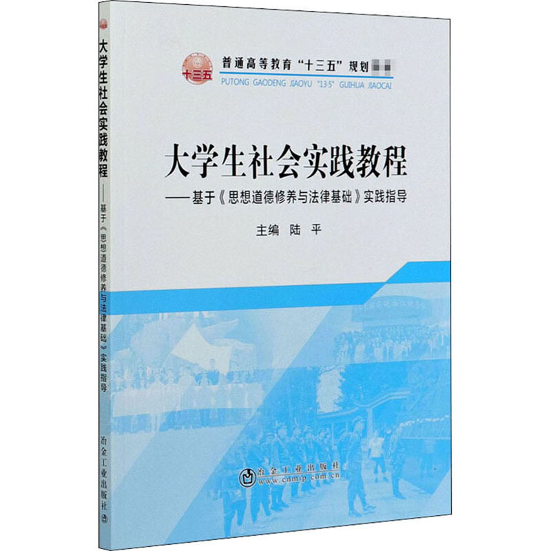 普通高等教育“十三五”规划教材大学生社会实践教程