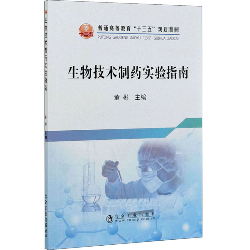 普通高等教育“十三五”规划教材生物技术制药实验指南