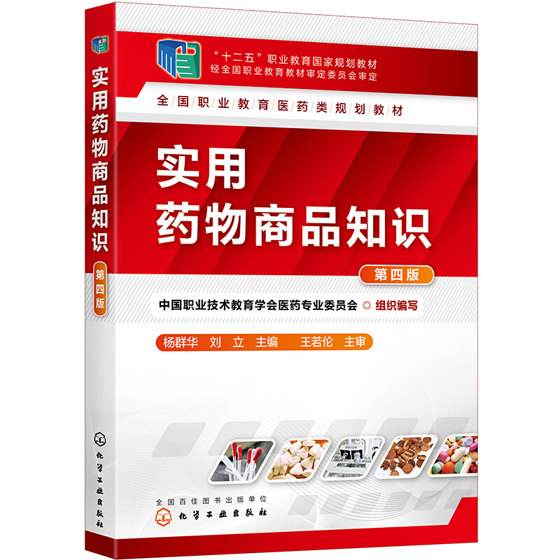 实用药物商品知识(第4版全国职业教育医药类规划教材十二五职业教育国家规划教材)