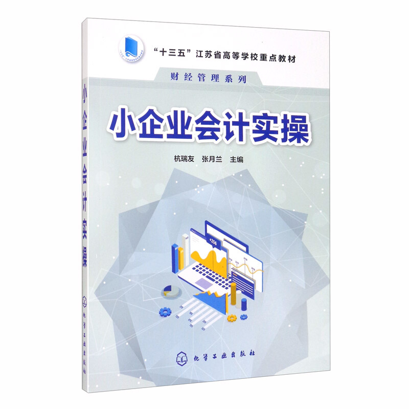 财经管理系列小企业会计实操(江苏省十三五高等学校重点教材)/财经管理系列