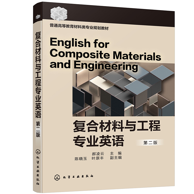 复合材料与工程专业英语(郝凌云 )(第二版)