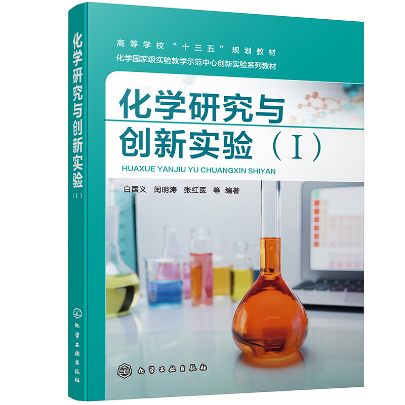 化学研究与创新实验(Ⅰ)(白国义)