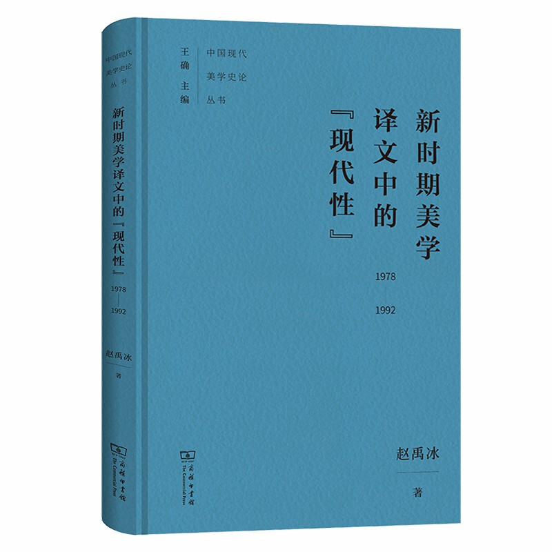 新时期美学译文中的“现代性”:1978-1992