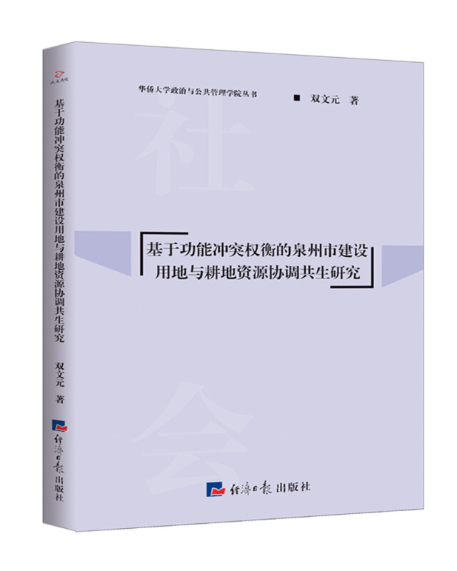 基于功能冲突权衡的泉州市建设用地与耕地资源协调共生研究