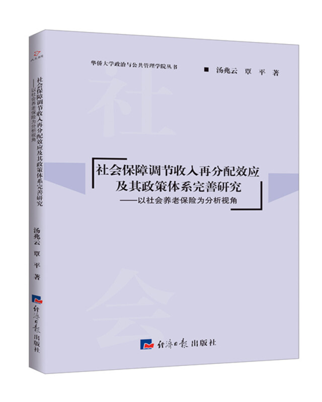 社会保障调节收入再分配效应及其政策体系完善研究:以社会养老保险为分析视角