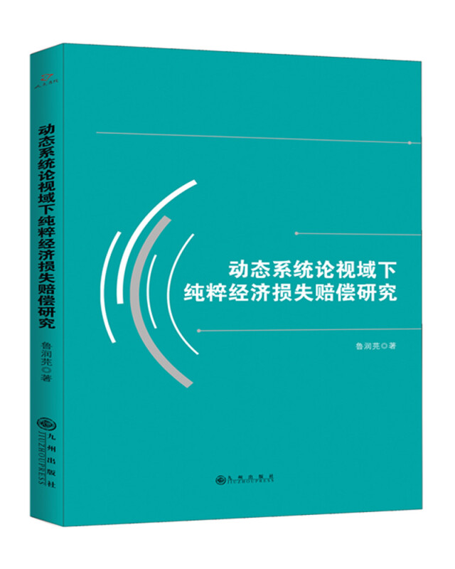 动态系统论视域下纯粹经济损失赔偿研究