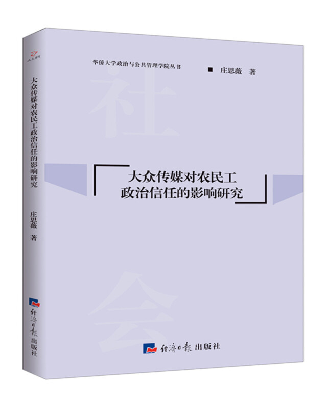 大众传媒对农民工政治信任的影响研究