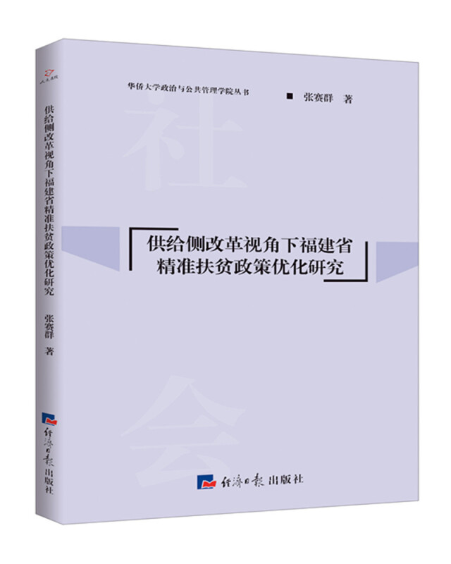 供给侧改革视角下福建省精准扶贫政策优化研究