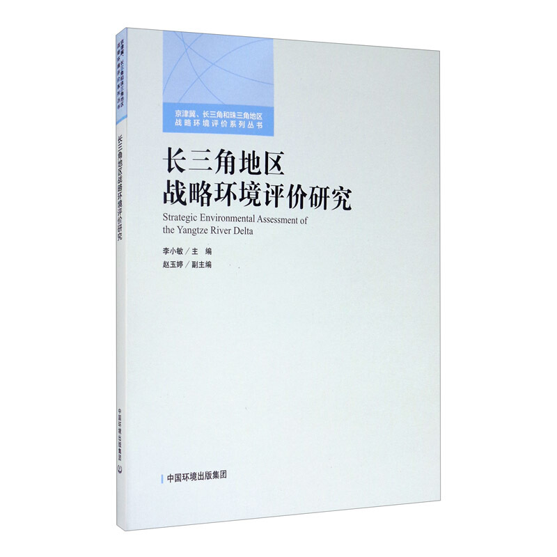 长三角地区战略环境评价研究