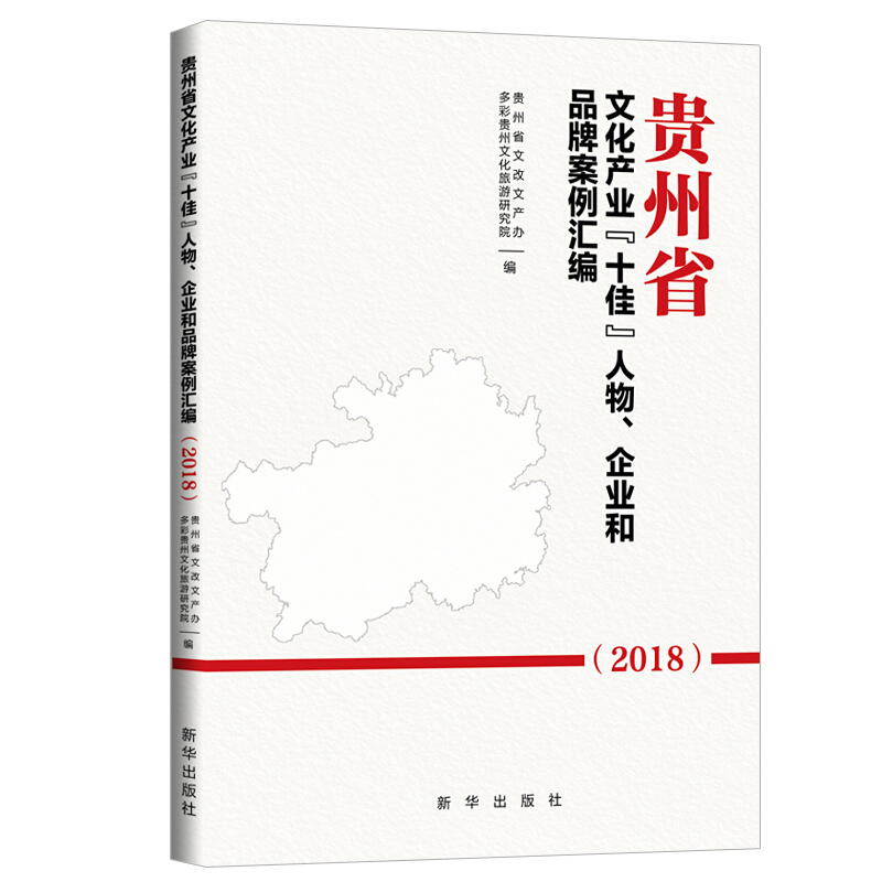 贵州省文化产业“十佳”人物、企业和品牌案例汇编(2018)