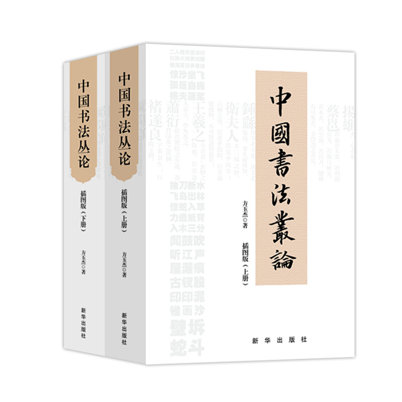 中国书法丛论:全两册