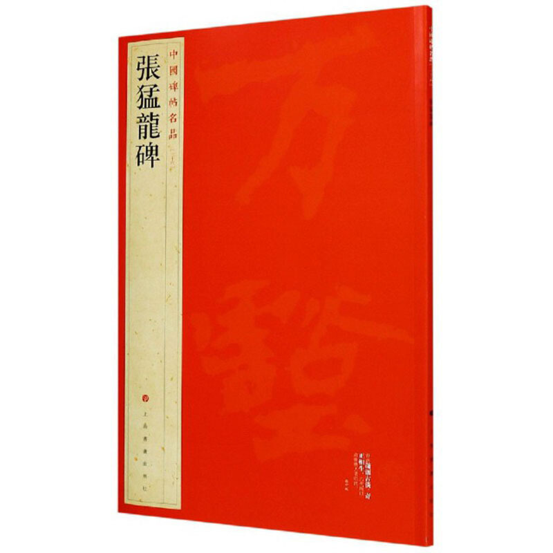 新书--中国碑帖名品36:张猛龙碑