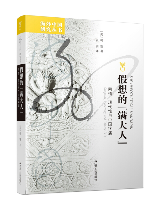 假想的“满大人”:同情、现代性与中国疼痛