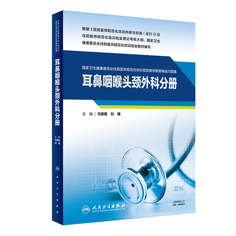 耳鼻咽喉头颈外科分册(国家卫生健康委员会住院医师规范化培训规划教材配套精选习题集)